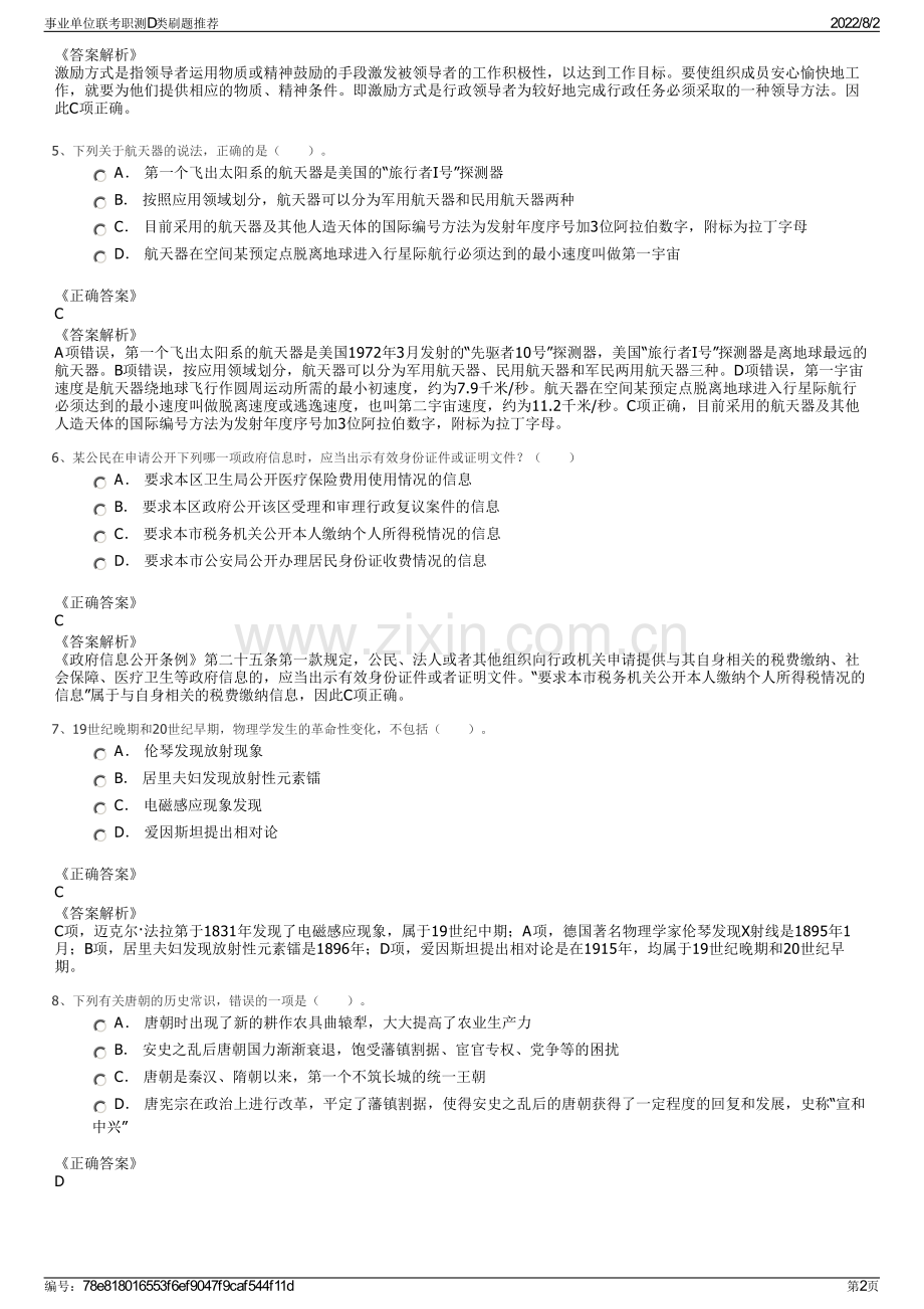 事业单位联考职测D类刷题推荐.pdf_第2页