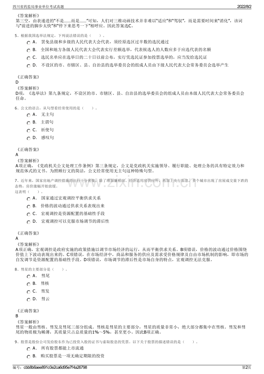 四川省药监局事业单位考试真题.pdf_第2页