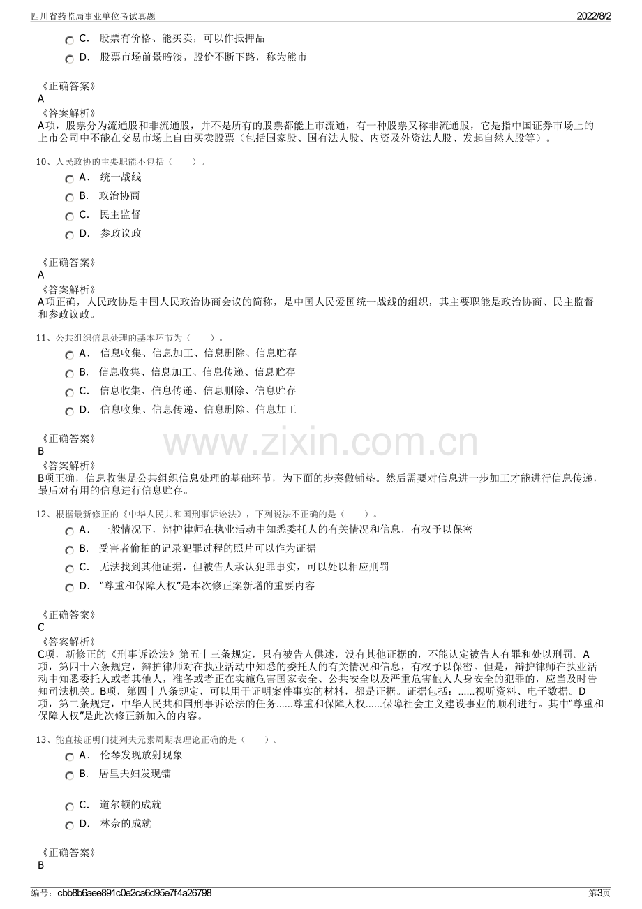 四川省药监局事业单位考试真题.pdf_第3页