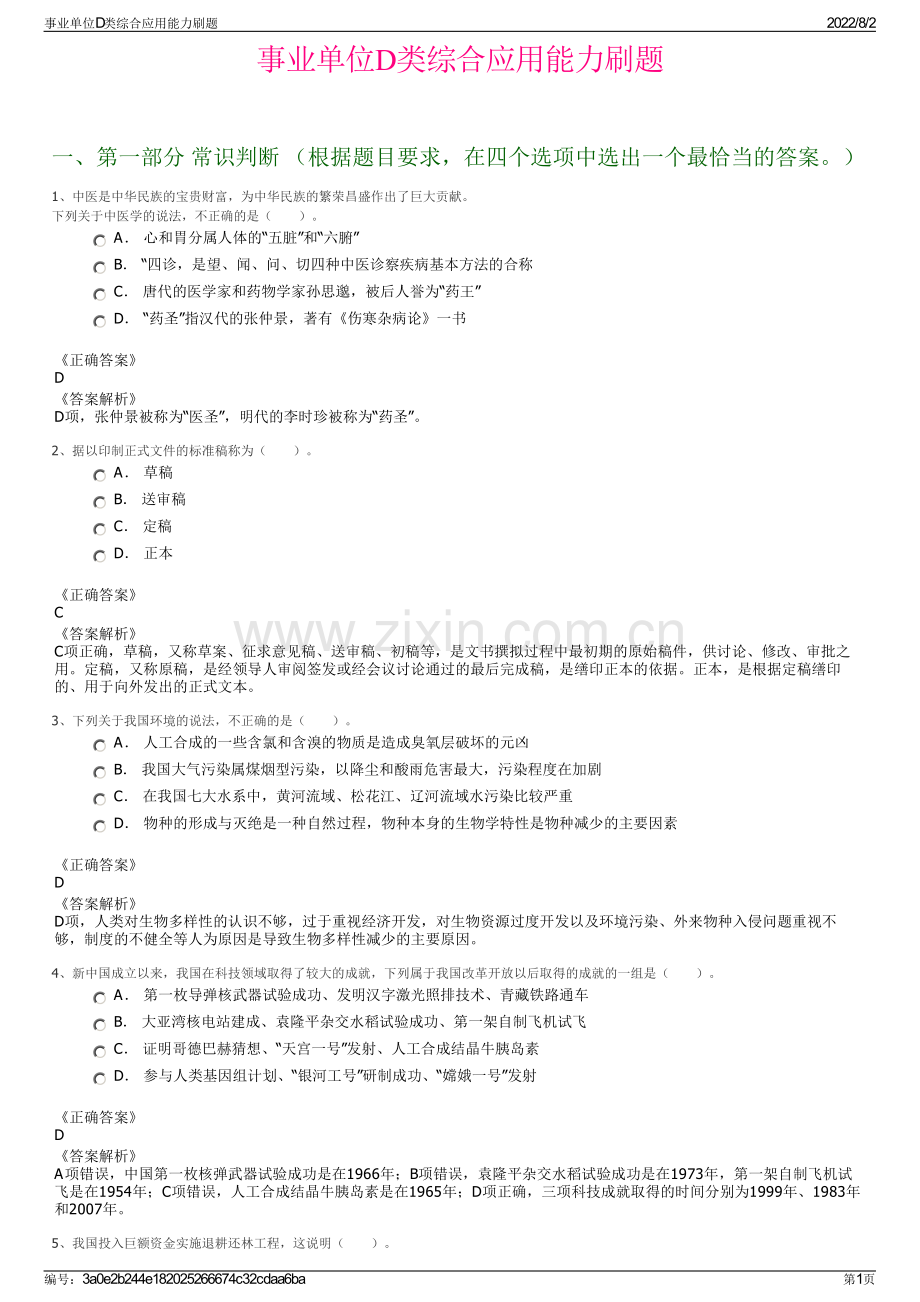 事业单位D类综合应用能力刷题.pdf_第1页