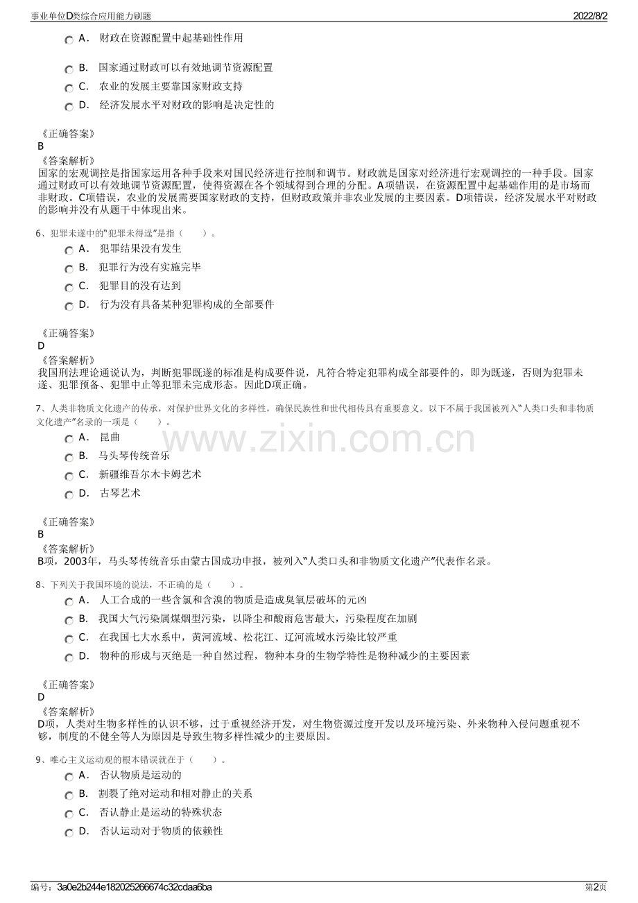 事业单位D类综合应用能力刷题.pdf_第2页