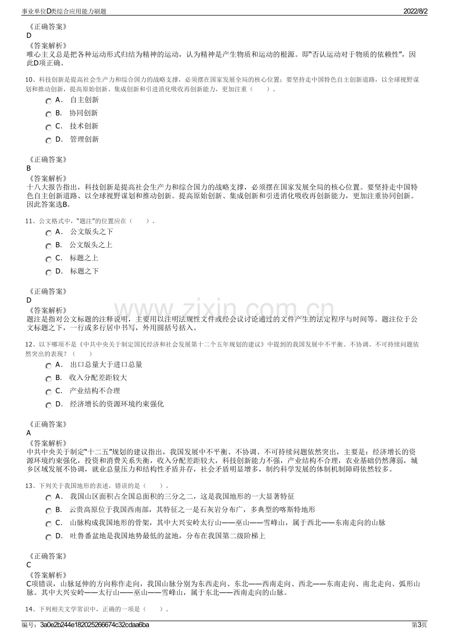 事业单位D类综合应用能力刷题.pdf_第3页