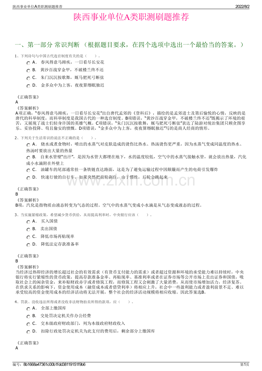 陕西事业单位A类职测刷题推荐.pdf_第1页