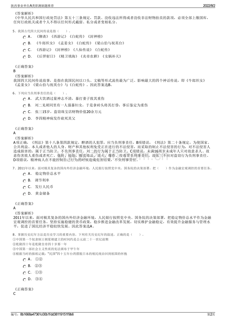 陕西事业单位A类职测刷题推荐.pdf_第2页