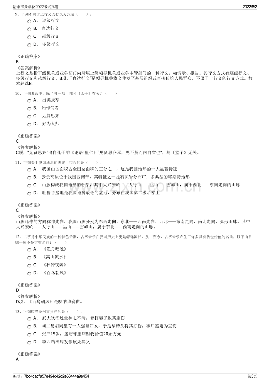 清丰事业单位2022考试真题.pdf_第3页