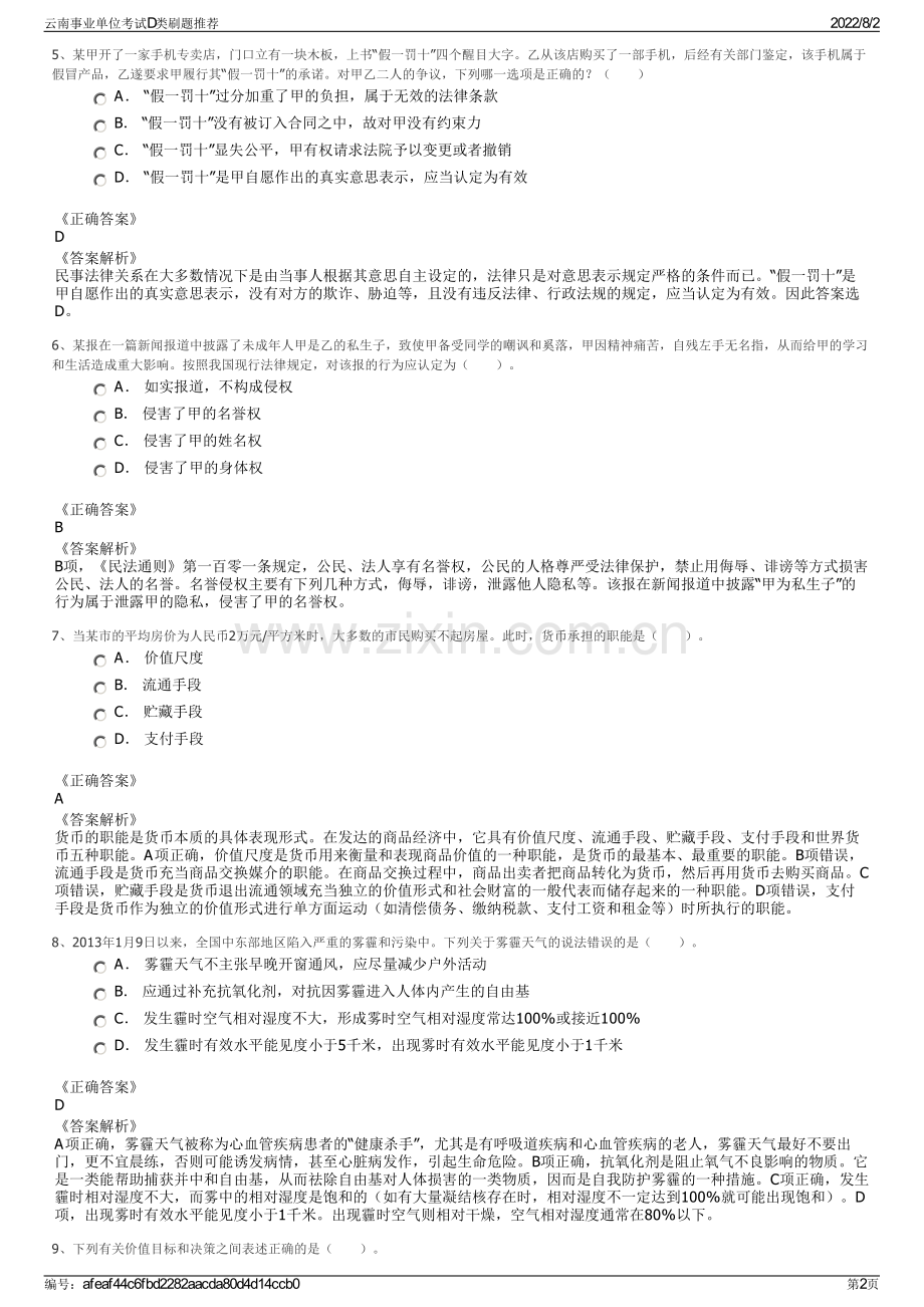 云南事业单位考试D类刷题推荐.pdf_第2页