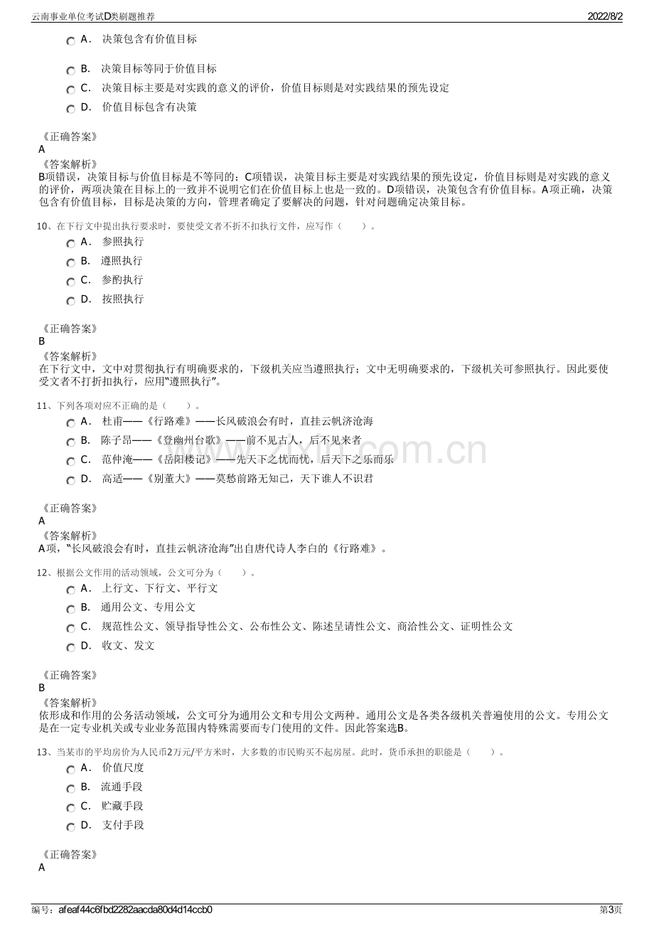 云南事业单位考试D类刷题推荐.pdf_第3页