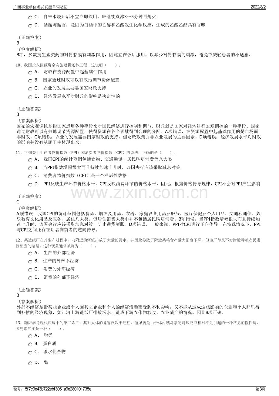 广西事业单位考试真题单词笔记.pdf_第3页