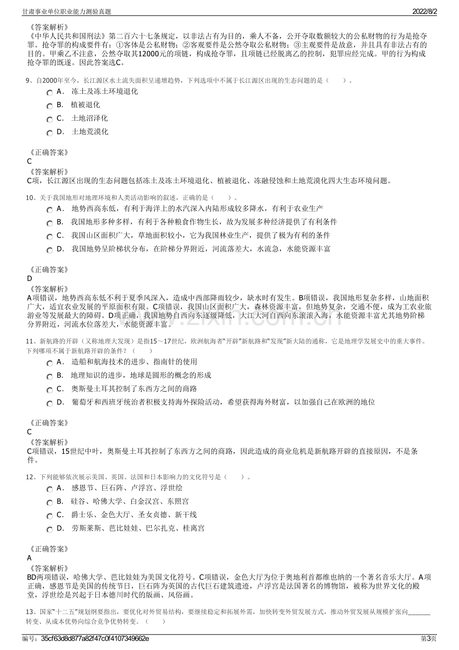 甘肃事业单位职业能力测验真题.pdf_第3页