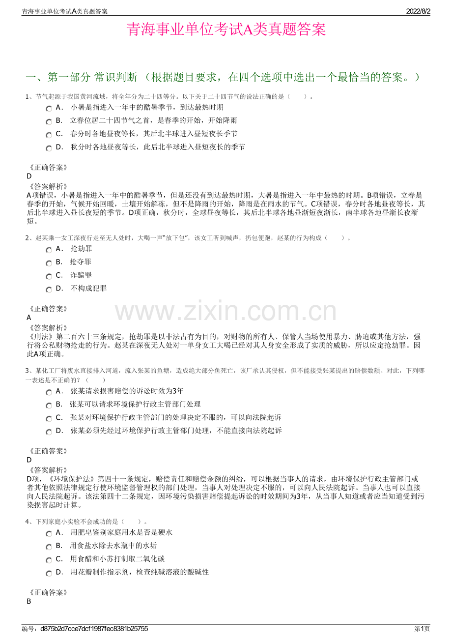 青海事业单位考试A类真题答案.pdf_第1页