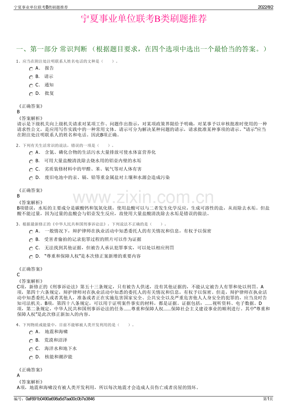 宁夏事业单位联考B类刷题推荐.pdf_第1页