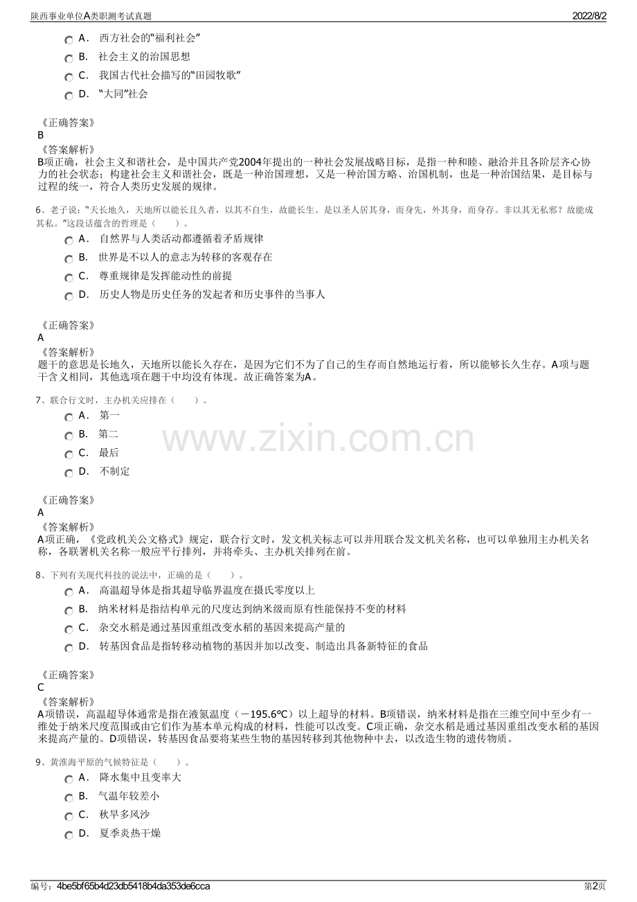 陕西事业单位A类职测考试真题.pdf_第2页