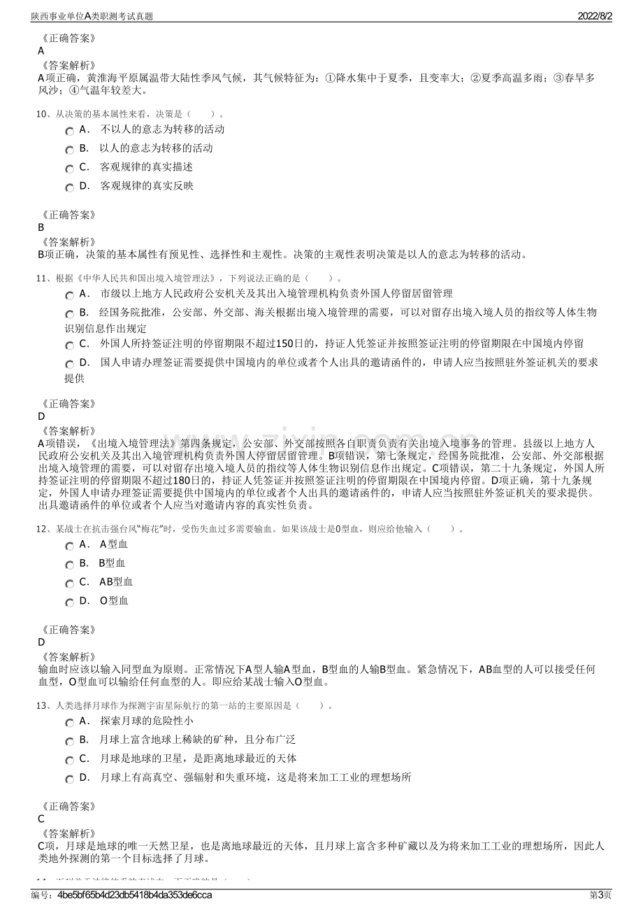 陕西事业单位A类职测考试真题.pdf_第3页