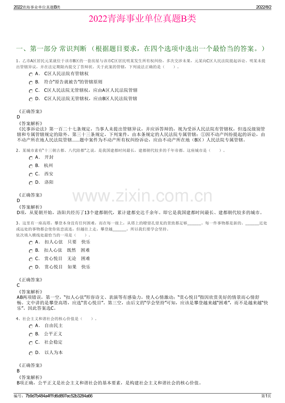 2022青海事业单位真题B类.pdf_第1页