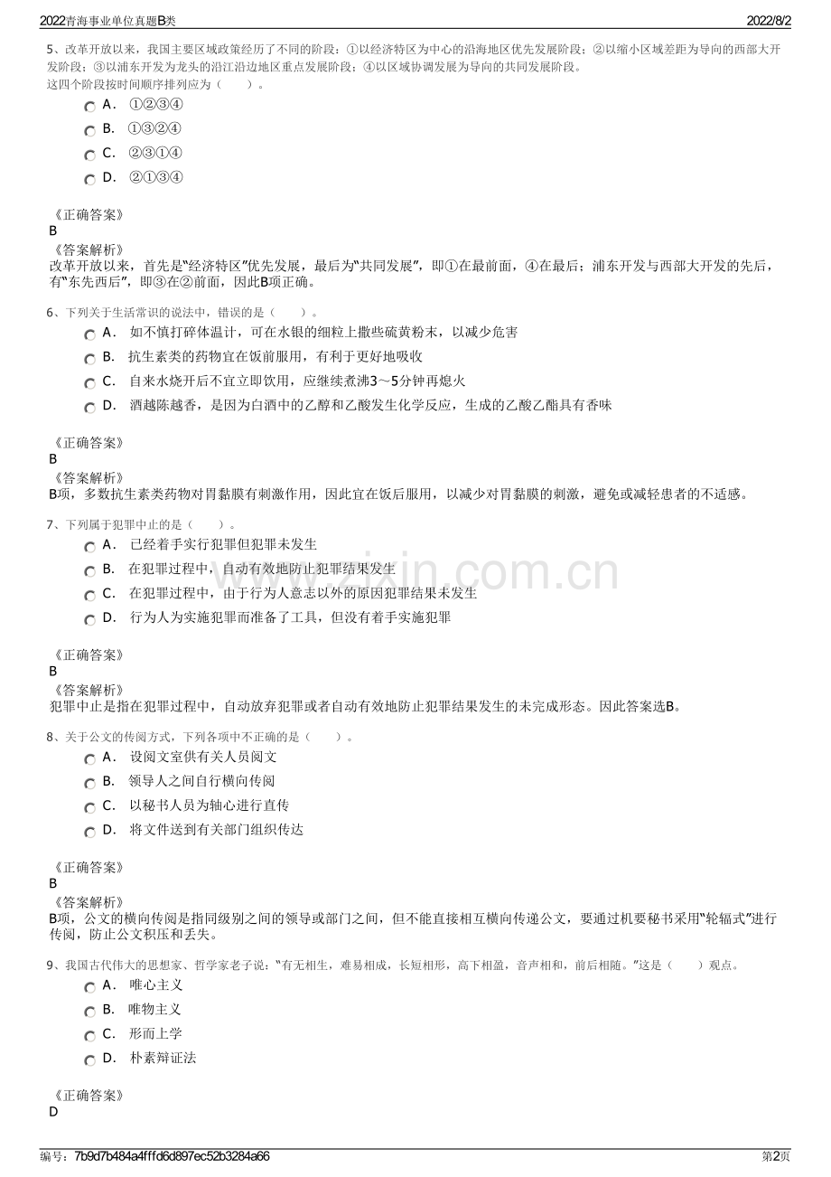 2022青海事业单位真题B类.pdf_第2页