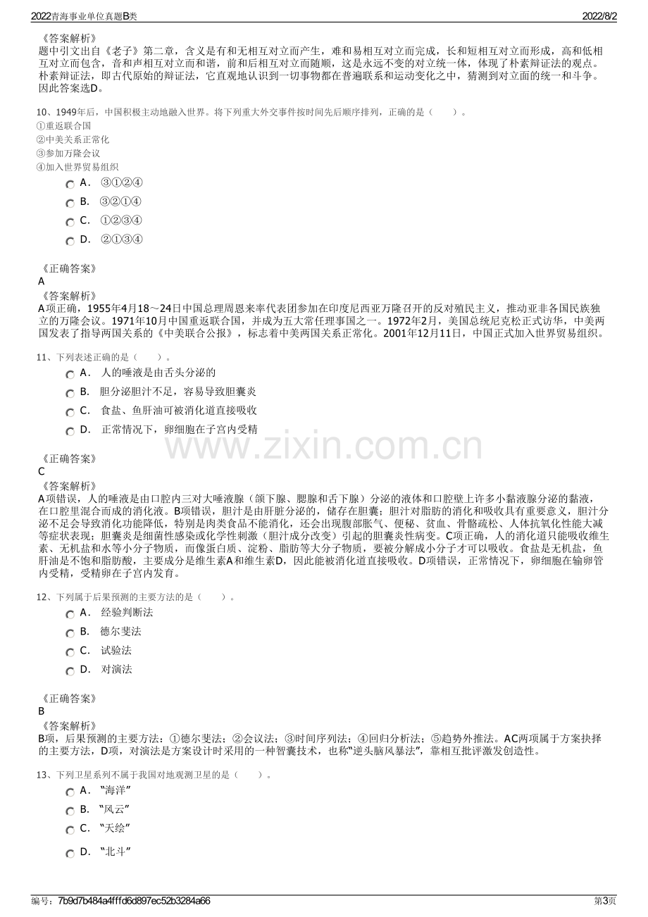 2022青海事业单位真题B类.pdf_第3页