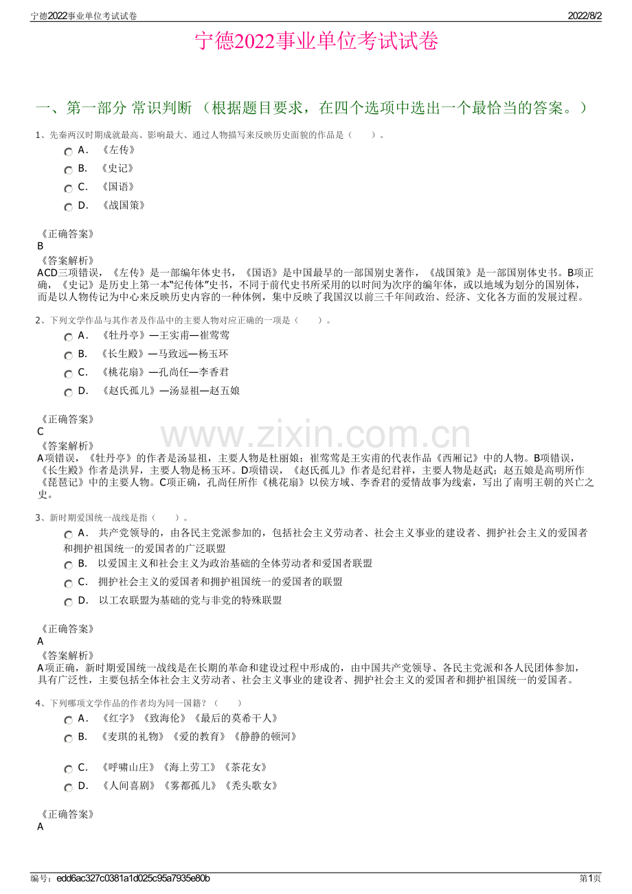 宁德2022事业单位考试试卷.pdf_第1页