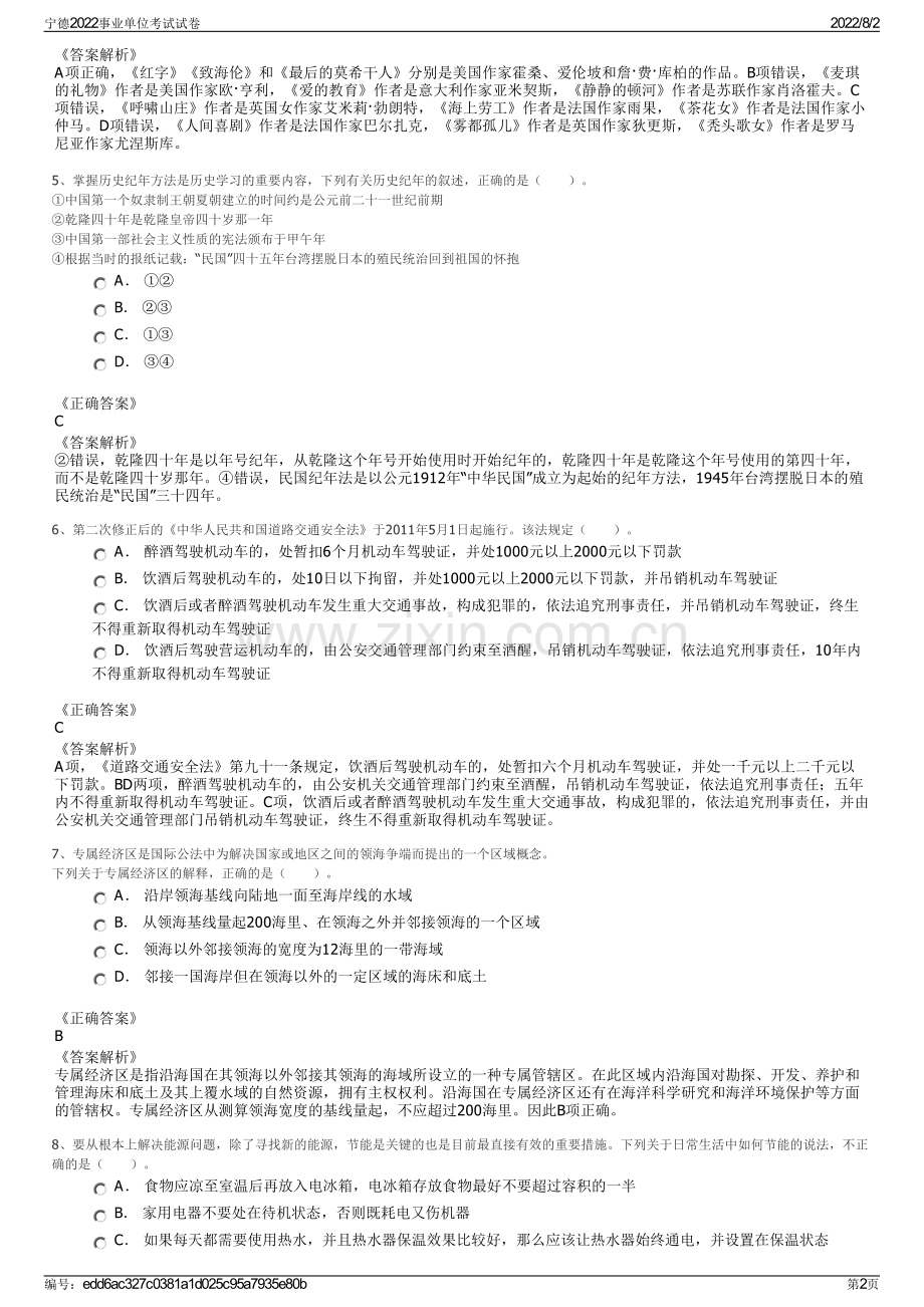 宁德2022事业单位考试试卷.pdf_第2页