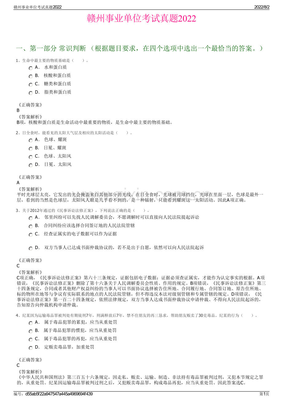 赣州事业单位考试真题2022.pdf_第1页