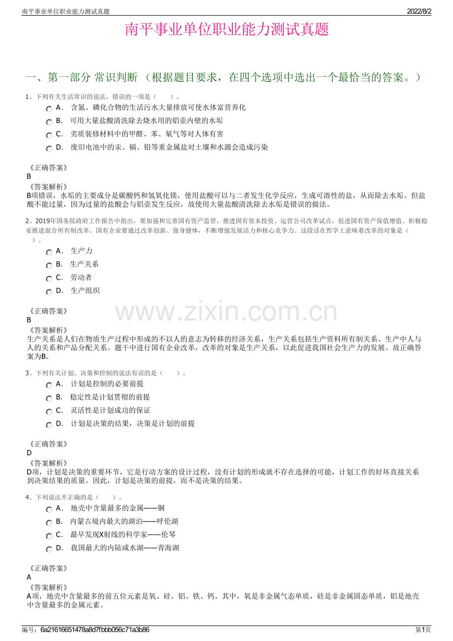 南平事业单位职业能力测试真题.pdf_第1页