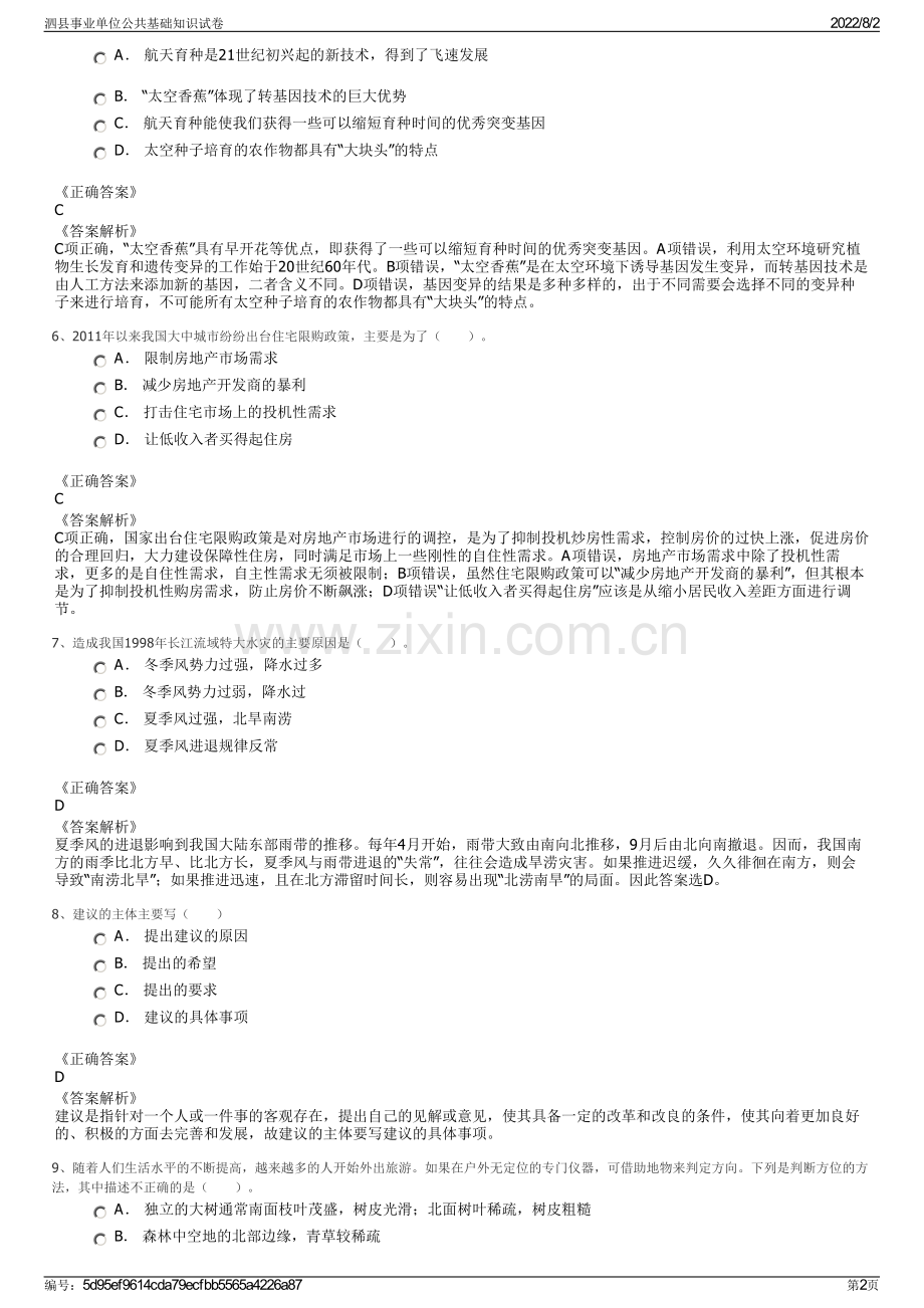 泗县事业单位公共基础知识试卷.pdf_第2页