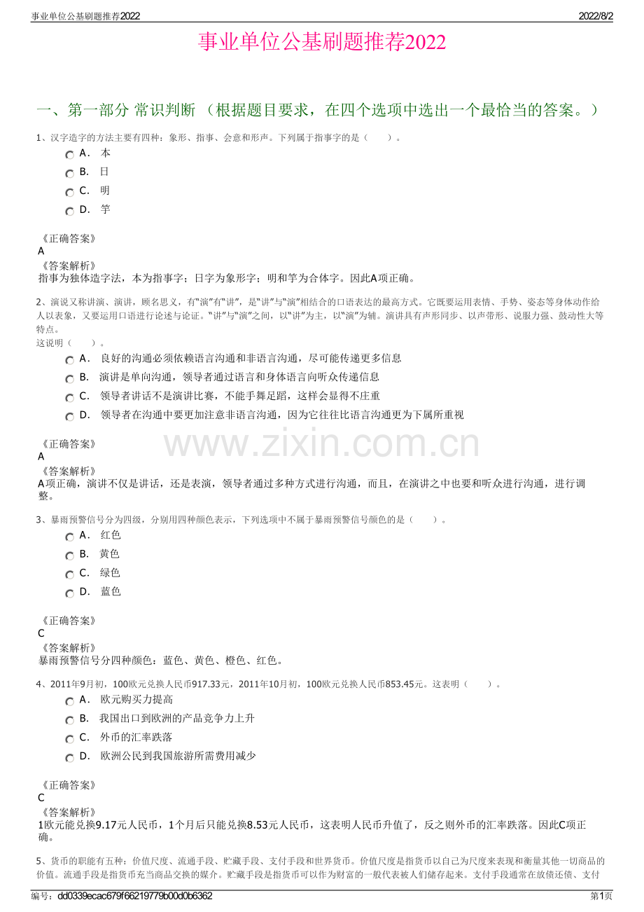 事业单位公基刷题推荐2022.pdf_第1页