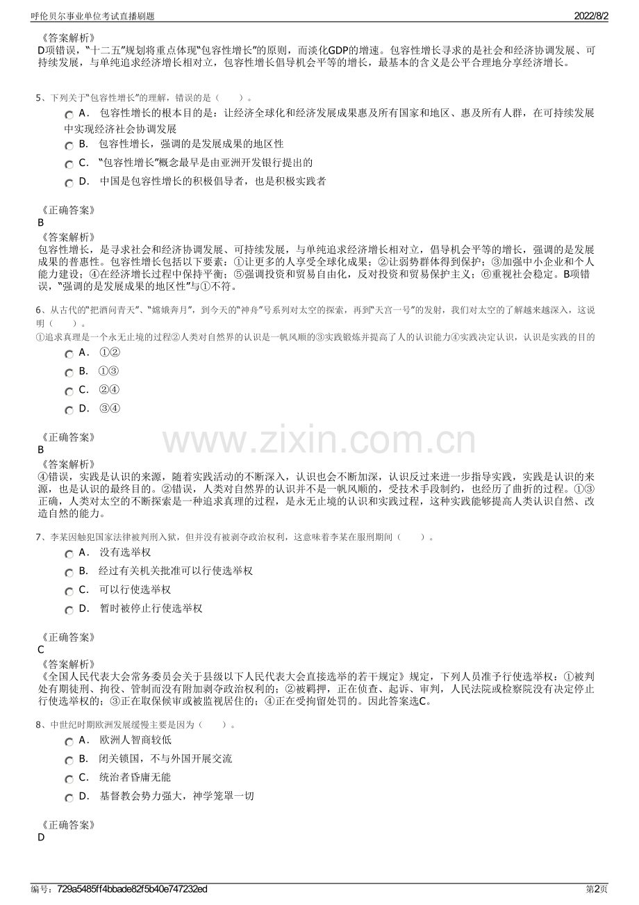 呼伦贝尔事业单位考试直播刷题.pdf_第2页