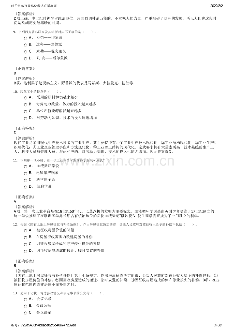 呼伦贝尔事业单位考试直播刷题.pdf_第3页