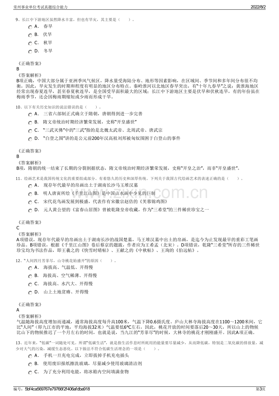 常州事业单位考试真题综合能力.pdf_第3页