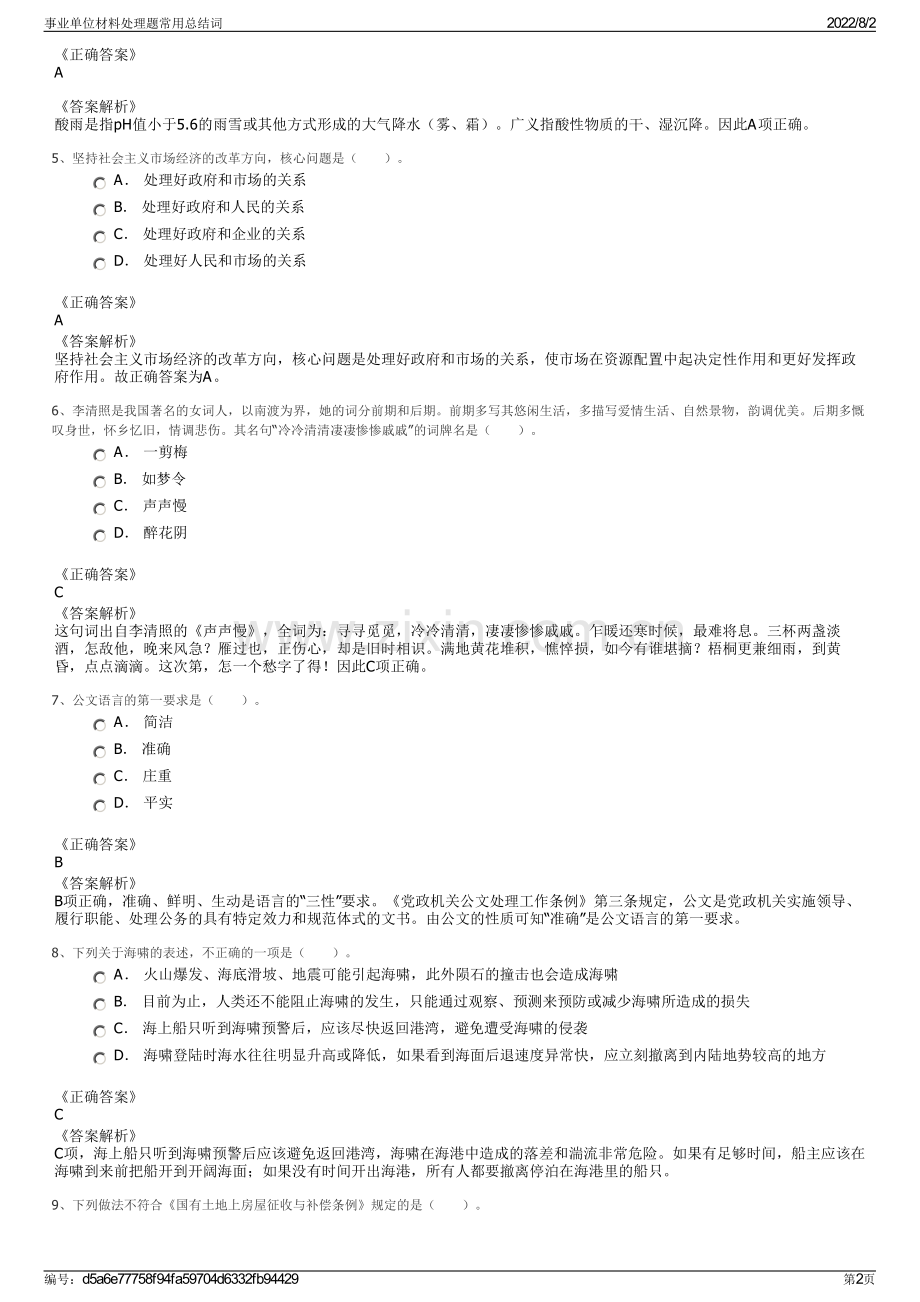 事业单位材料处理题常用总结词.pdf_第2页