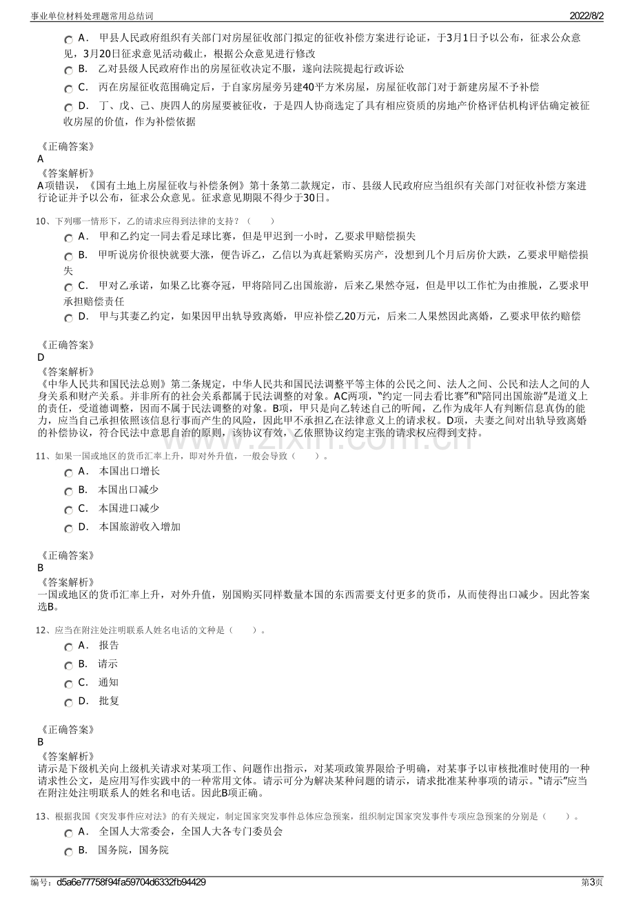 事业单位材料处理题常用总结词.pdf_第3页