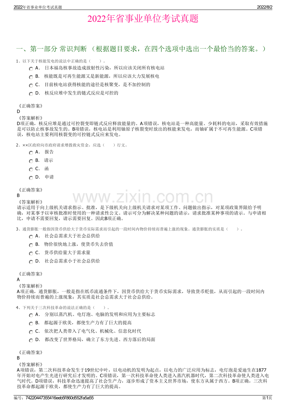 2022年省事业单位考试真题.pdf_第1页