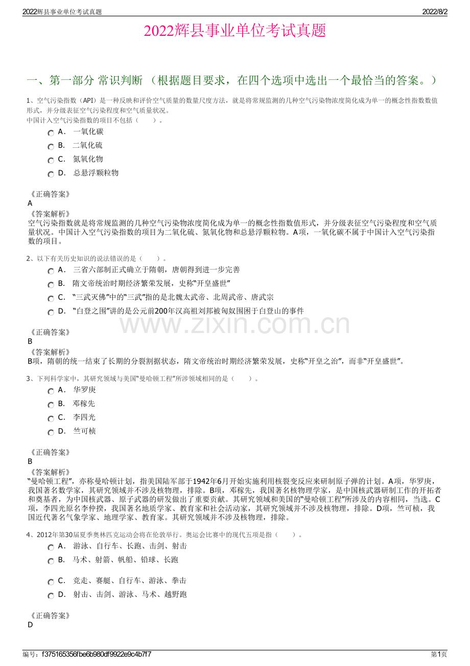 2022辉县事业单位考试真题.pdf_第1页