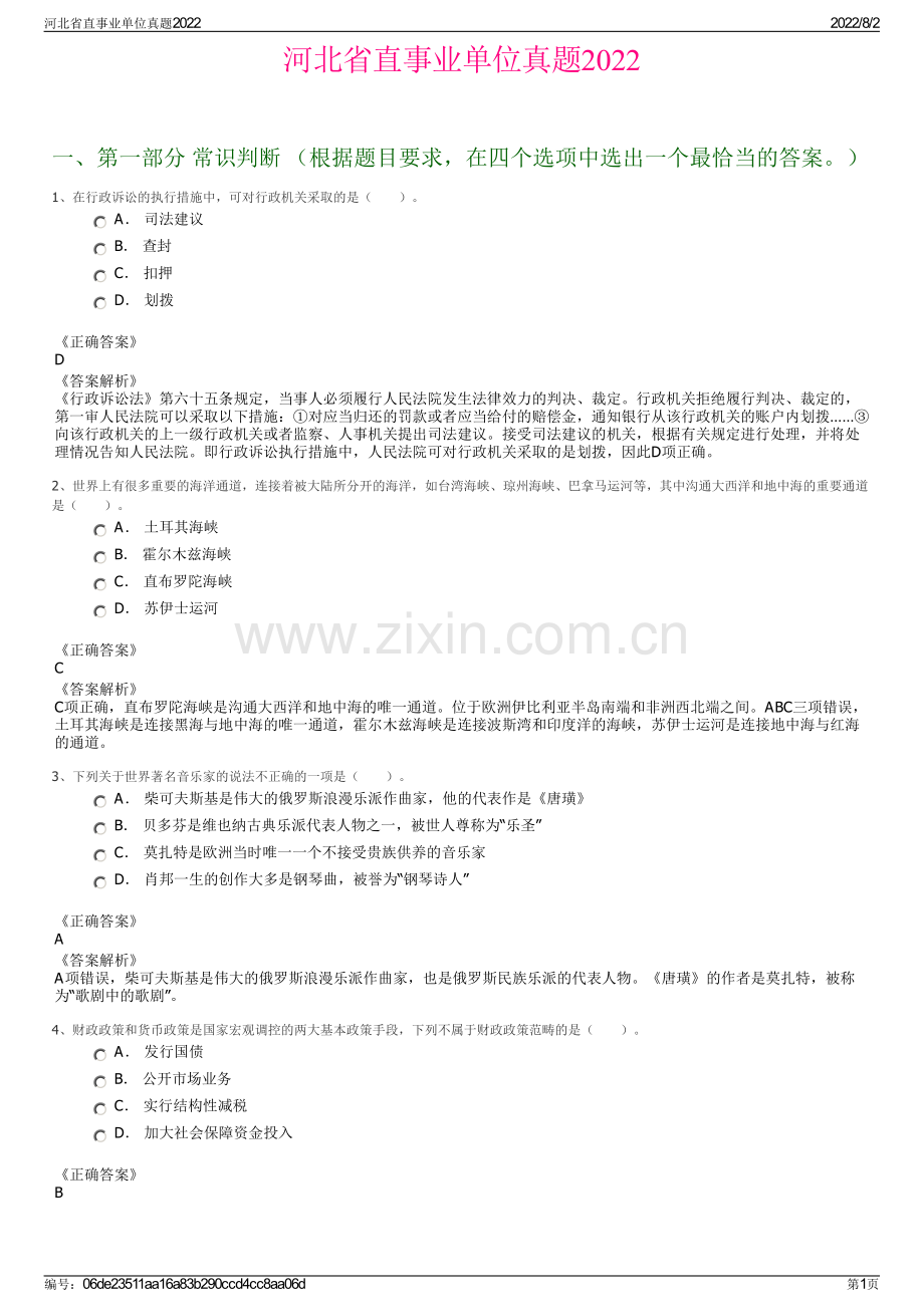 河北省直事业单位真题2022.pdf_第1页