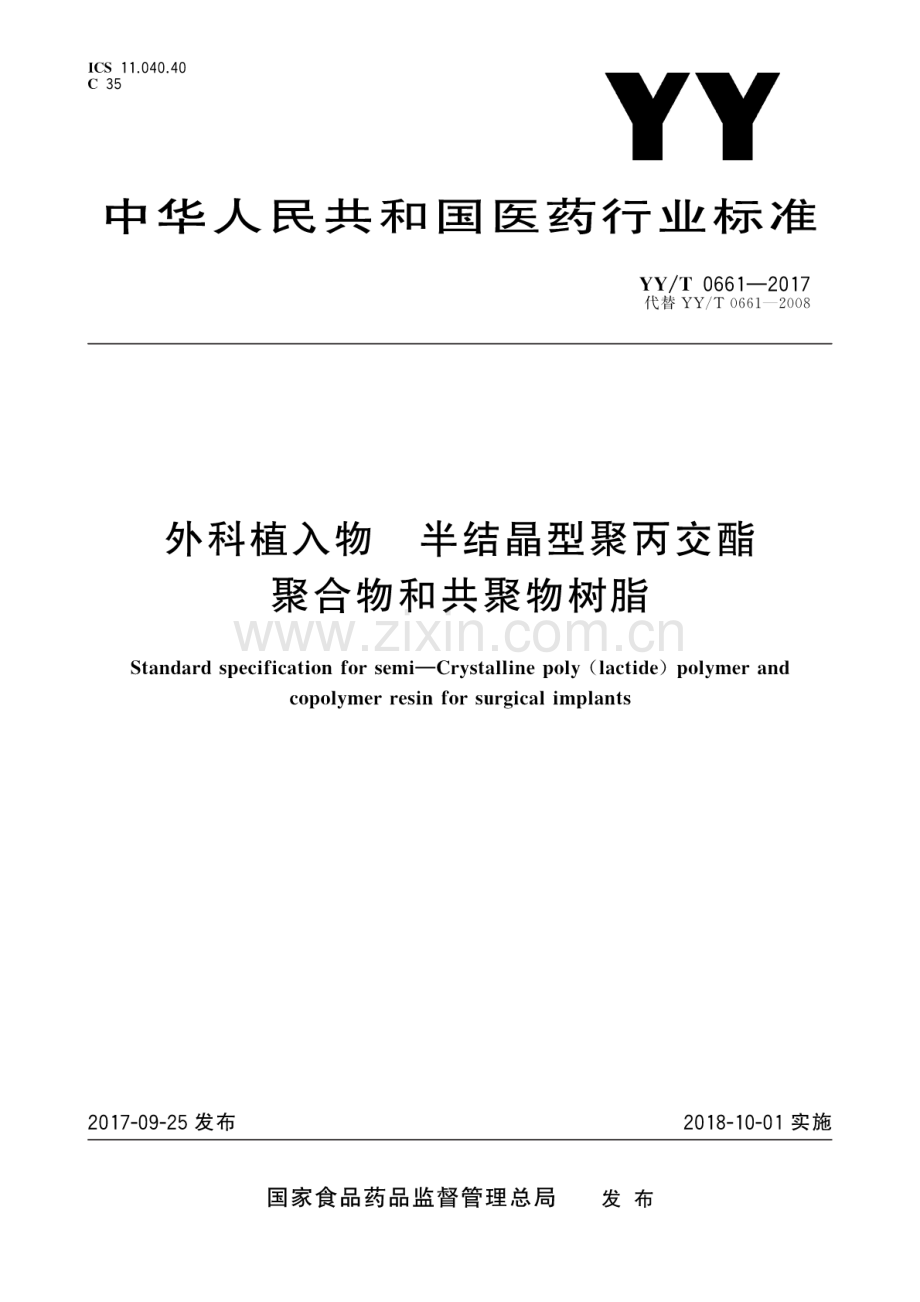 YY∕T 0661-2017 （代替 YY∕T 0661-2008）外科植入物 半结晶型聚丙交酯聚合物和共聚物树脂.pdf_第1页