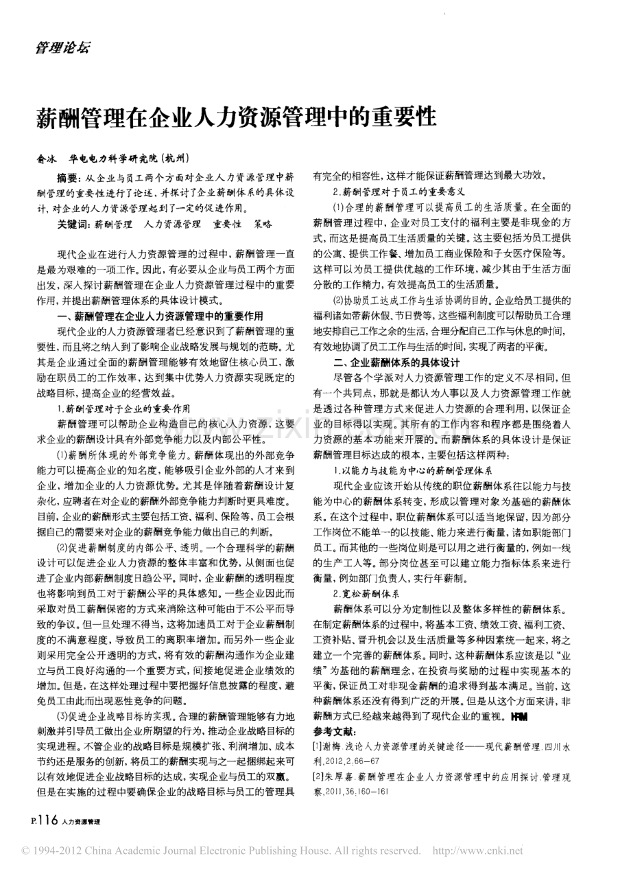 薪酬管理在企业人力资源管理中的重要性（俞冰）.pdf_第1页