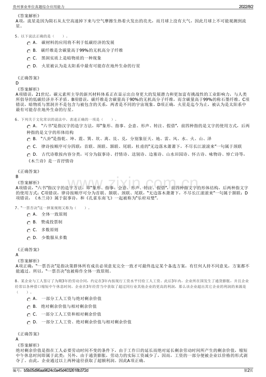 贵州事业单位真题综合应用能力.pdf_第2页