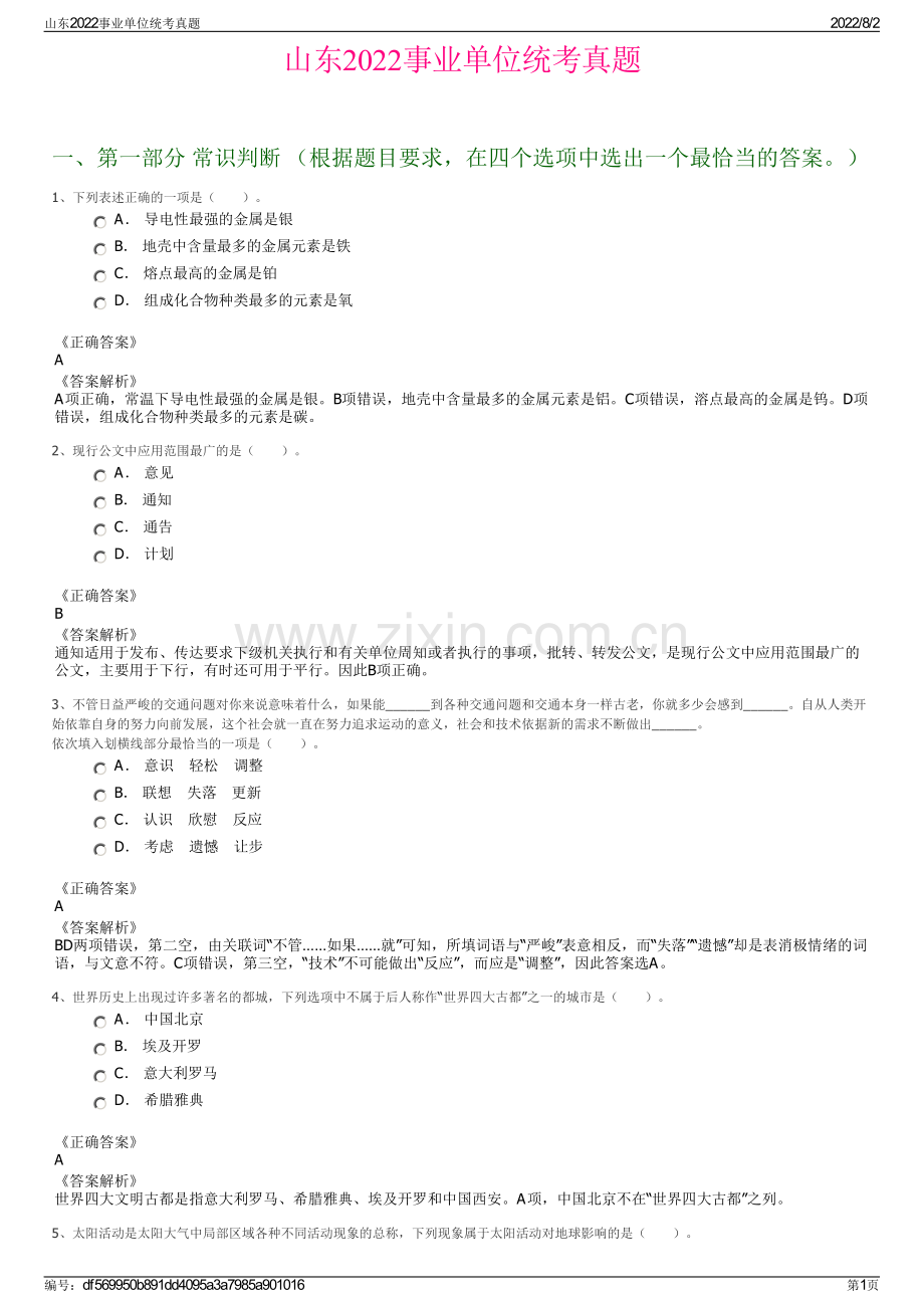 山东2022事业单位统考真题.pdf_第1页