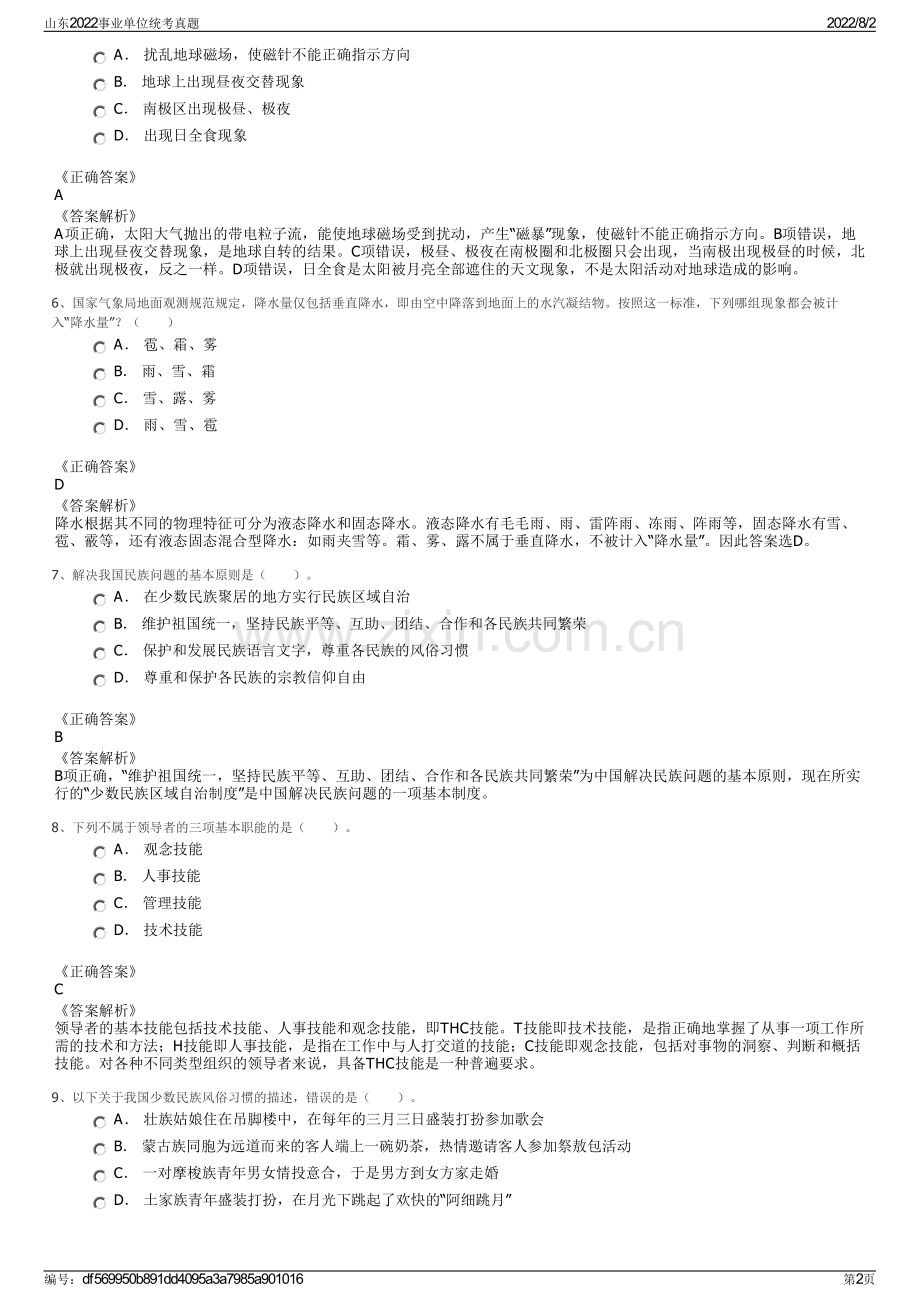 山东2022事业单位统考真题.pdf_第2页