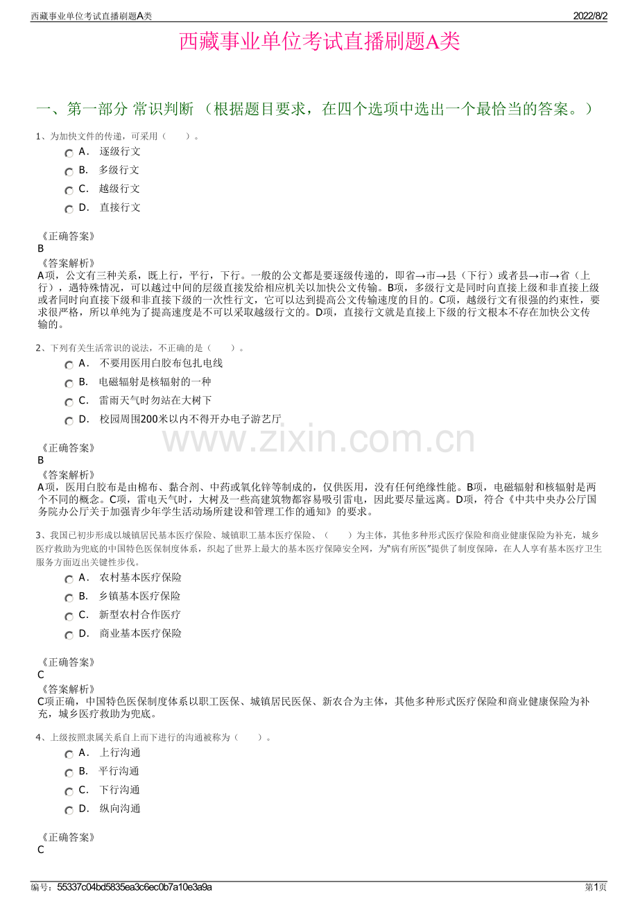 西藏事业单位考试直播刷题A类.pdf_第1页