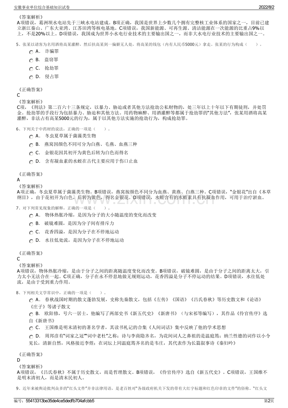 安徽事业单位综合基础知识试卷.pdf_第2页