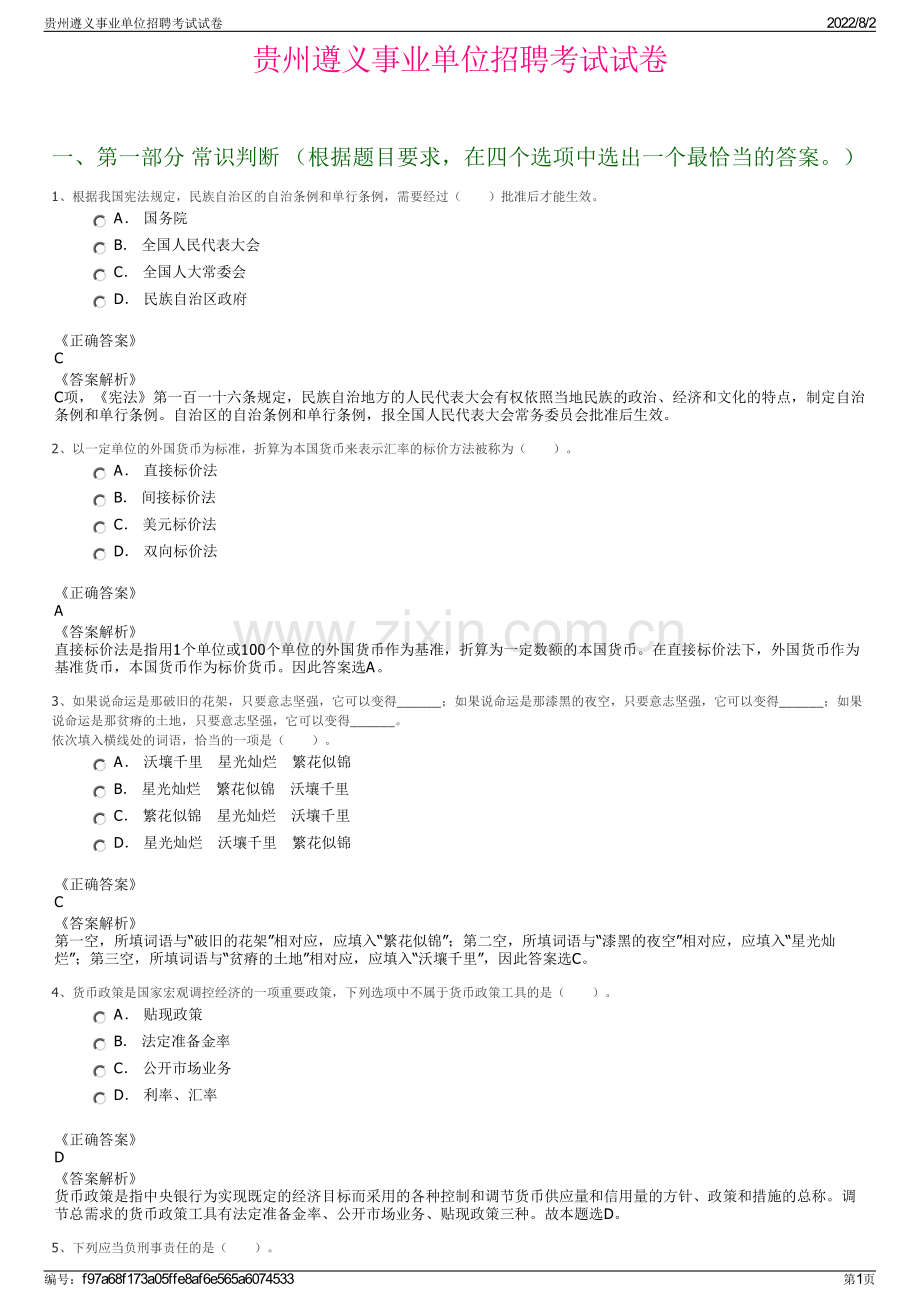 贵州遵义事业单位招聘考试试卷.pdf_第1页