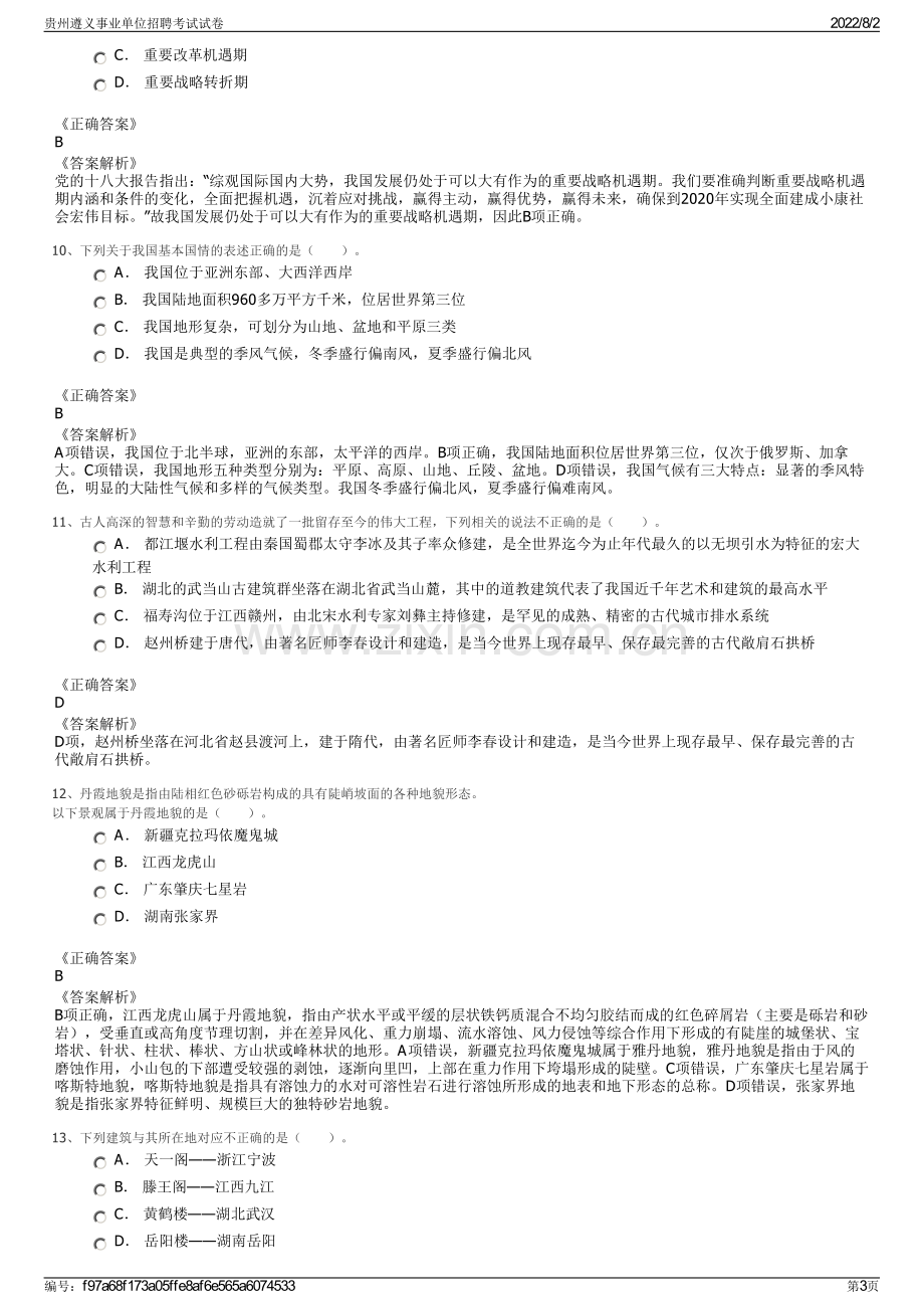贵州遵义事业单位招聘考试试卷.pdf_第3页