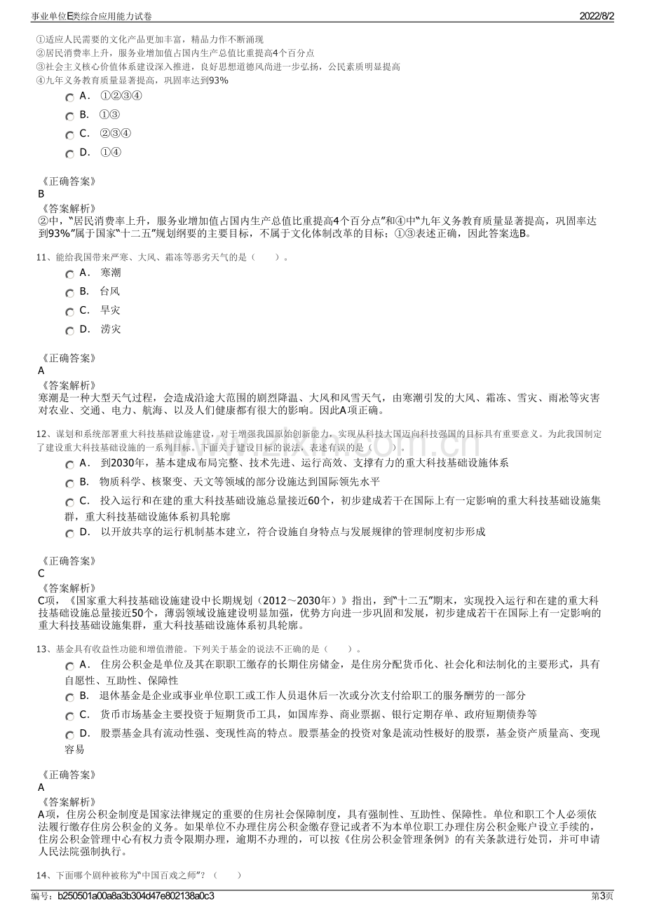 事业单位E类综合应用能力试卷.pdf_第3页