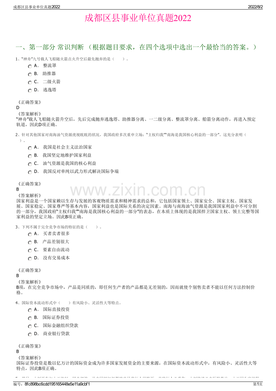 成都区县事业单位真题2022.pdf_第1页