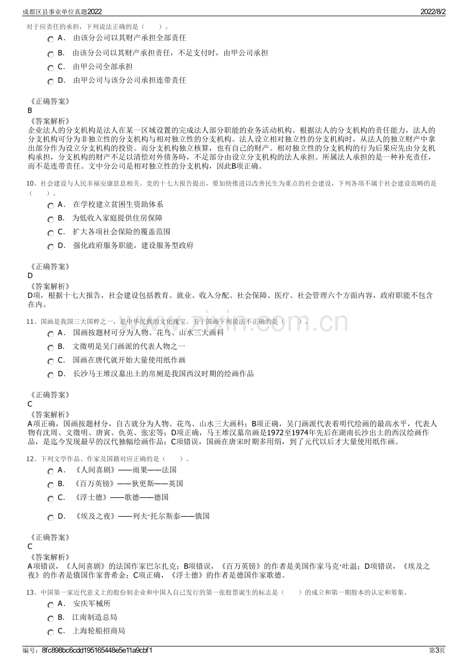 成都区县事业单位真题2022.pdf_第3页