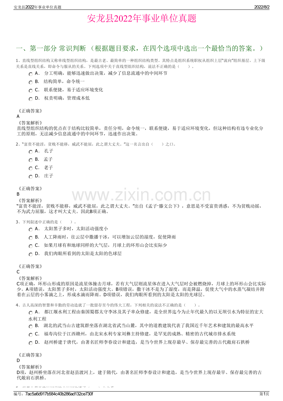 安龙县2022年事业单位真题.pdf_第1页