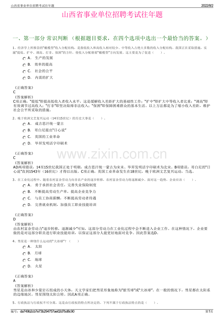 山西省事业单位招聘考试往年题.pdf_第1页