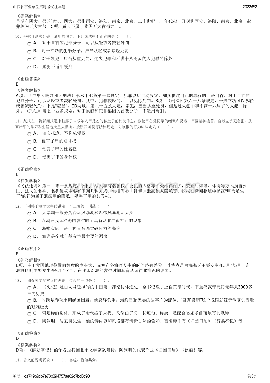 山西省事业单位招聘考试往年题.pdf_第3页