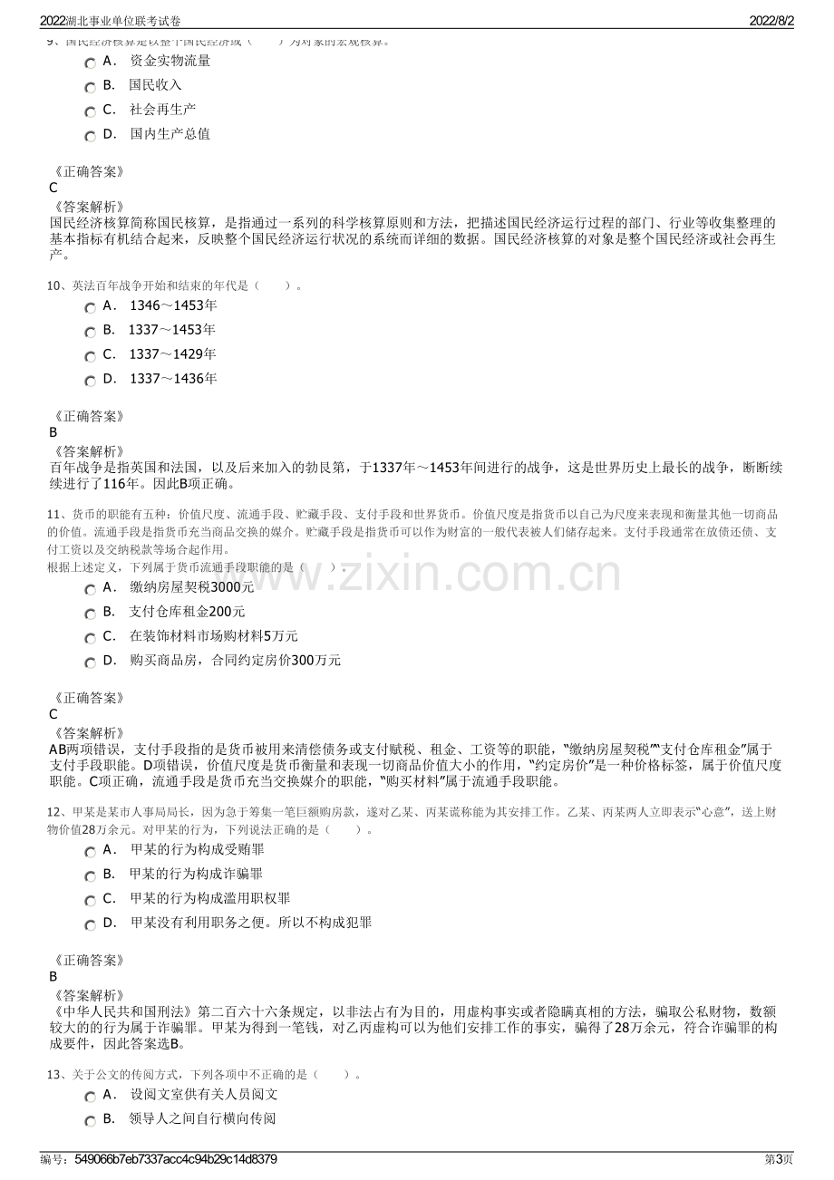 2022湖北事业单位联考试卷.pdf_第3页